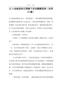 12.4法制宣传日国旗下讲话稿稿范例（实用10篇）