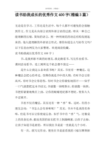 读书助我成长的优秀作文400字（精编3篇）