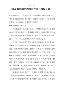 2022蜘蛛结网的启示作文（精编3篇）