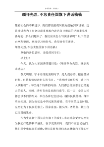 缅怀先烈,不忘责任国旗下讲话稿稿