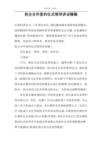 校企合作签约仪式领导讲话稿稿