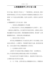 心理健康教学工作计划4篇