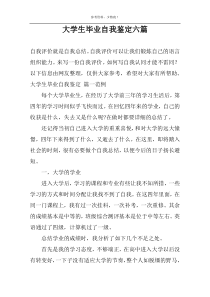 大学生毕业自我鉴定六篇