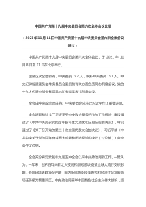 第十九届全国第六次全体会议公报全文内容学习党课(word档演讲稿）