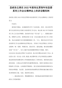 县政协主席在2022年度传达贯彻年初县委系列工作会议精神会上的讲话稿范例