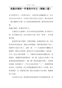 我最后悔的一件事初中作文（精编3篇）