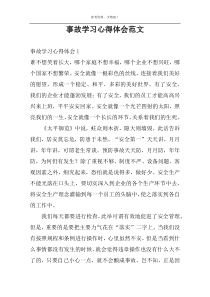 事故学习心得体会范文