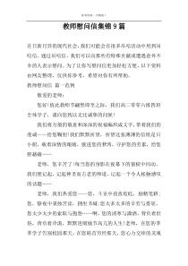 教师慰问信集锦9篇