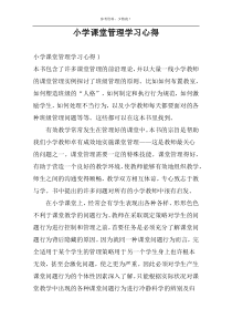 小学课堂管理学习心得