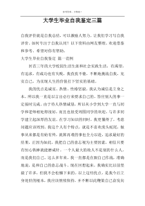 大学生毕业自我鉴定三篇