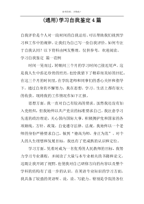 (通用)学习自我鉴定4篇