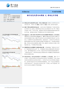 第一创业-计算机行业：银行信息化资讯双周报之移动支付专题-111201