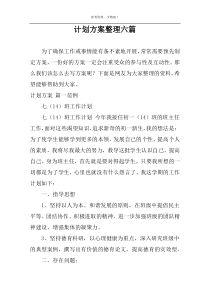 计划方案整理六篇