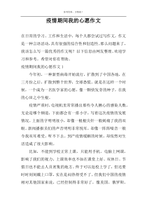 疫情期间我的心愿作文