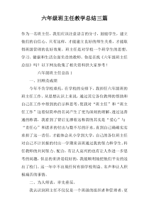 六年级班主任教学总结三篇