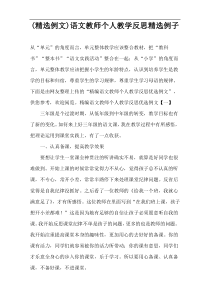 (精选例文)语文教师个人教学反思精选例子