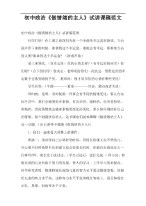 初中政治《做情绪的主人》试讲课稿范文