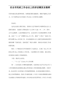 在全市民政工作会议上的讲话稿发言提纲