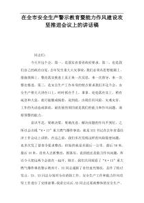 在全市安全生产警示教育暨能力作风建设攻坚推进会议上的讲话稿