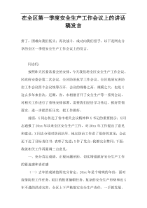 在全区第一季度安全生产工作会议上的讲话稿发言