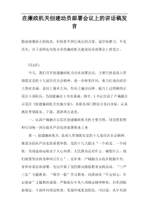 在廉政机关创建动员部署会议上的讲话稿发言