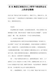 在XX集团正部级及以上领导干部述职会议上的讲话稿稿