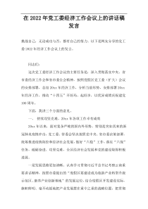 在2022年党工委经济工作会议上的讲话稿发言