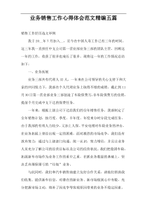 业务销售工作心得体会范文精编五篇