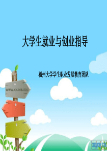 第一章XXXX年大学生就业与创业指导