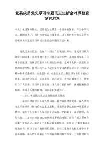 党委成员党史学习专题民主生活会对照检查发言材料