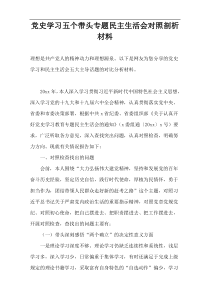 党史学习五个带头专题民主生活会对照剖析材料