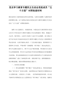 党史学习教育专题民主生活会党组成员“五个方面”对照检查材料