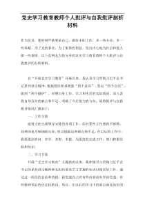 党史学习教育教师个人批评与自我批评剖析材料