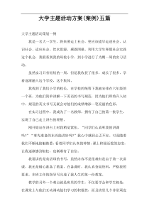 大学主题活动方案(案例)五篇