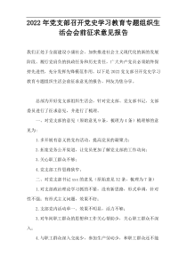 2022年党支部召开党史学习教育专题组织生活会会前征求意见报告