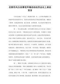 在转作风办实事优环境活动动员会议上表态发言