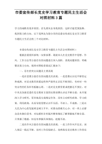 市委宣传部长党史学习教育专题民主生活会对照材料3篇