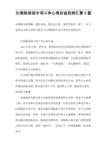 扫黑除恶扬专项斗争心得启迪范例汇聚5篇