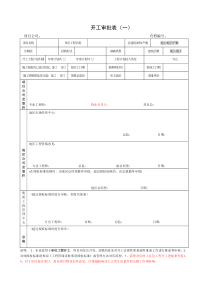 地产航母开工审批表