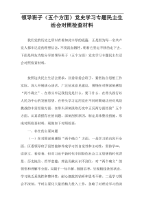 领导班子（五个方面）党史学习专题民主生活会对照检查材料