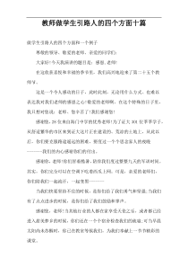 教师做学生引路人的四个方面十篇