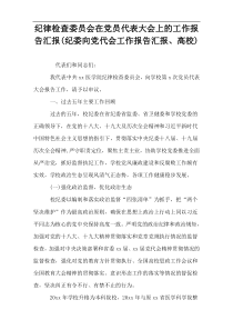 纪律检查委员会在党员代表大会上的工作报告汇报(纪委向党代会工作报告汇报、高校)