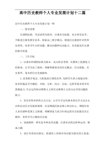 高中历史教师个人专业发展计划十二篇