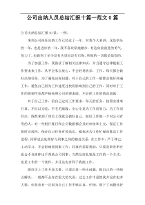 公司出纳人员总结汇报十篇一范文0篇