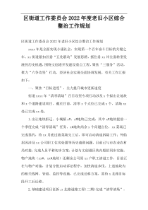 区街道工作委员会老旧小区综合整治工作规划2022年度