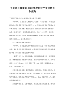 工业园区管委会科技产业创新工作规划2022年度