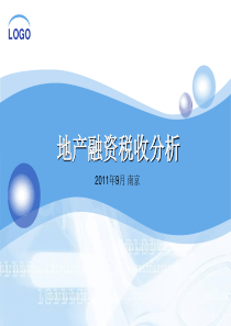 地产融资税收分析(详细)