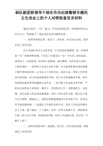 部队副团职领导干部在作风纪律整顿专题民主生活会上的个人对照检查发言材料