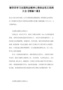 辅导员学习全国两会精神心得体会范文范例大全【精编十篇】