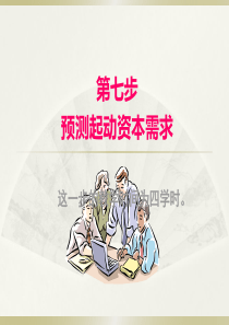 第七步 预测创业启动资金